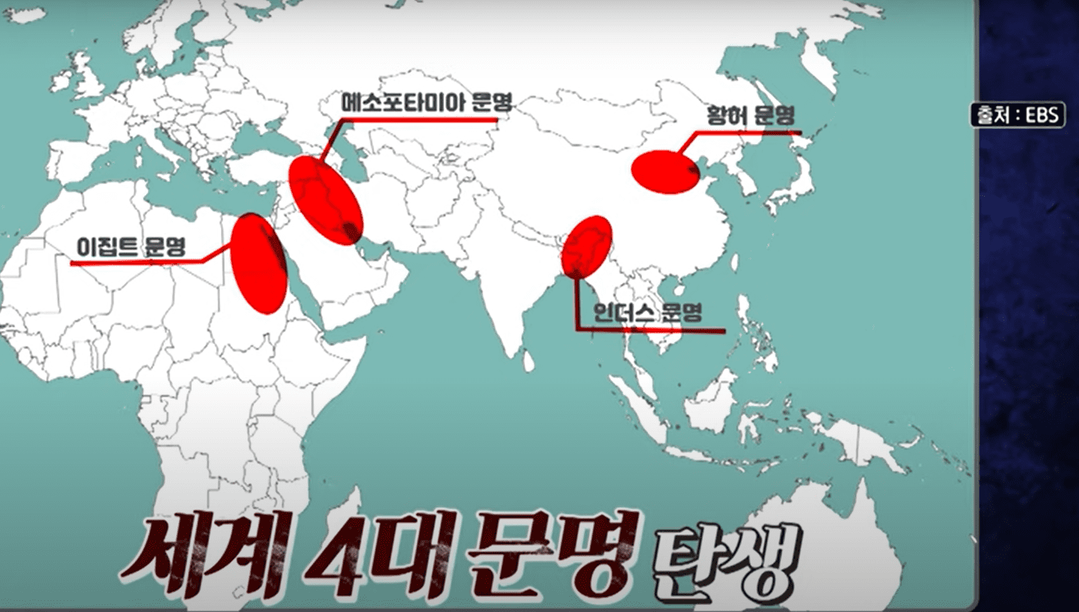 세계4대 문명 어디야? (지도, 강 이름)