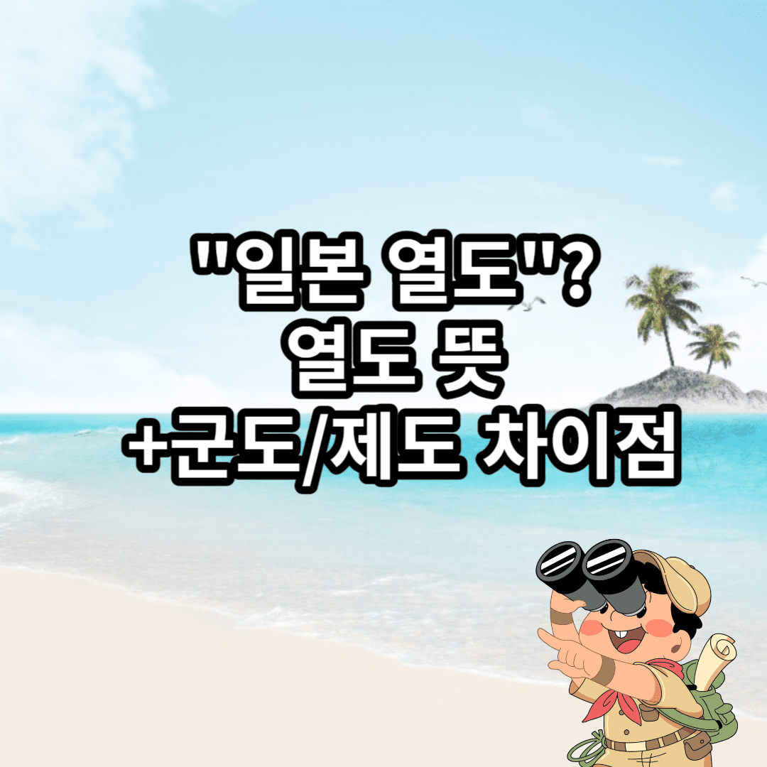 "일본 열도"라는데 <열도> 뜻 (+군도/제도 차이)